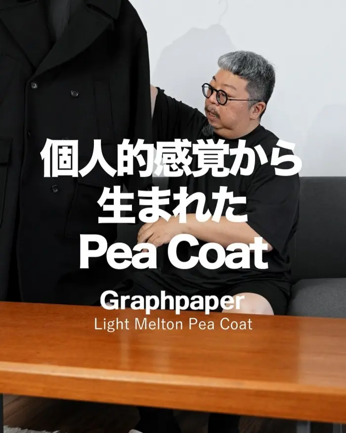 Graphpaperデザイナー南氏が解説 / Light Melton Pea Coat