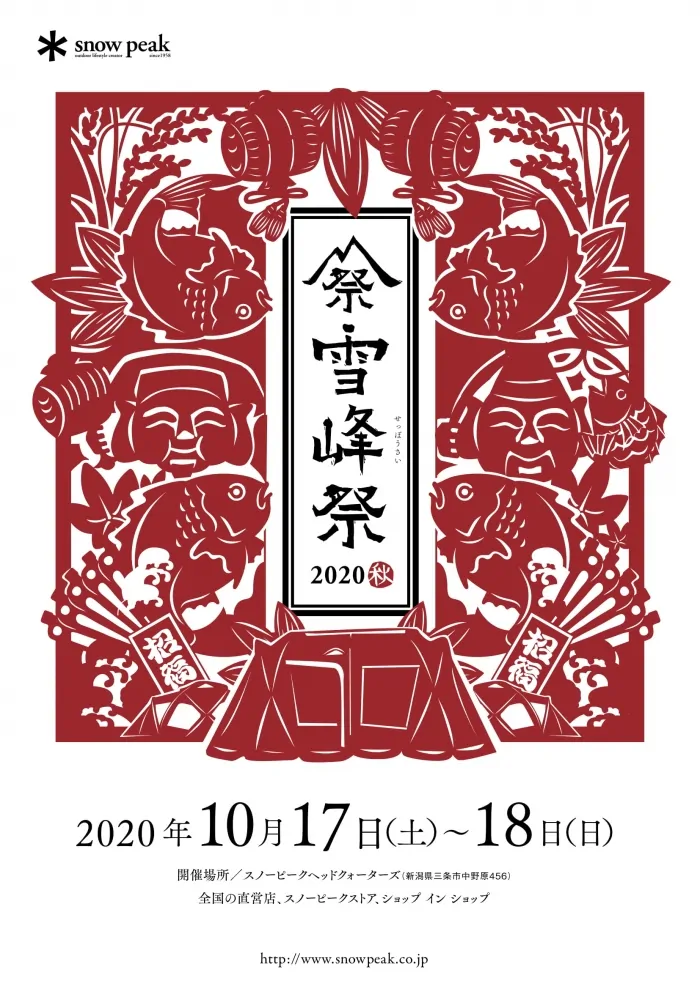 2020秋 雪峰祭