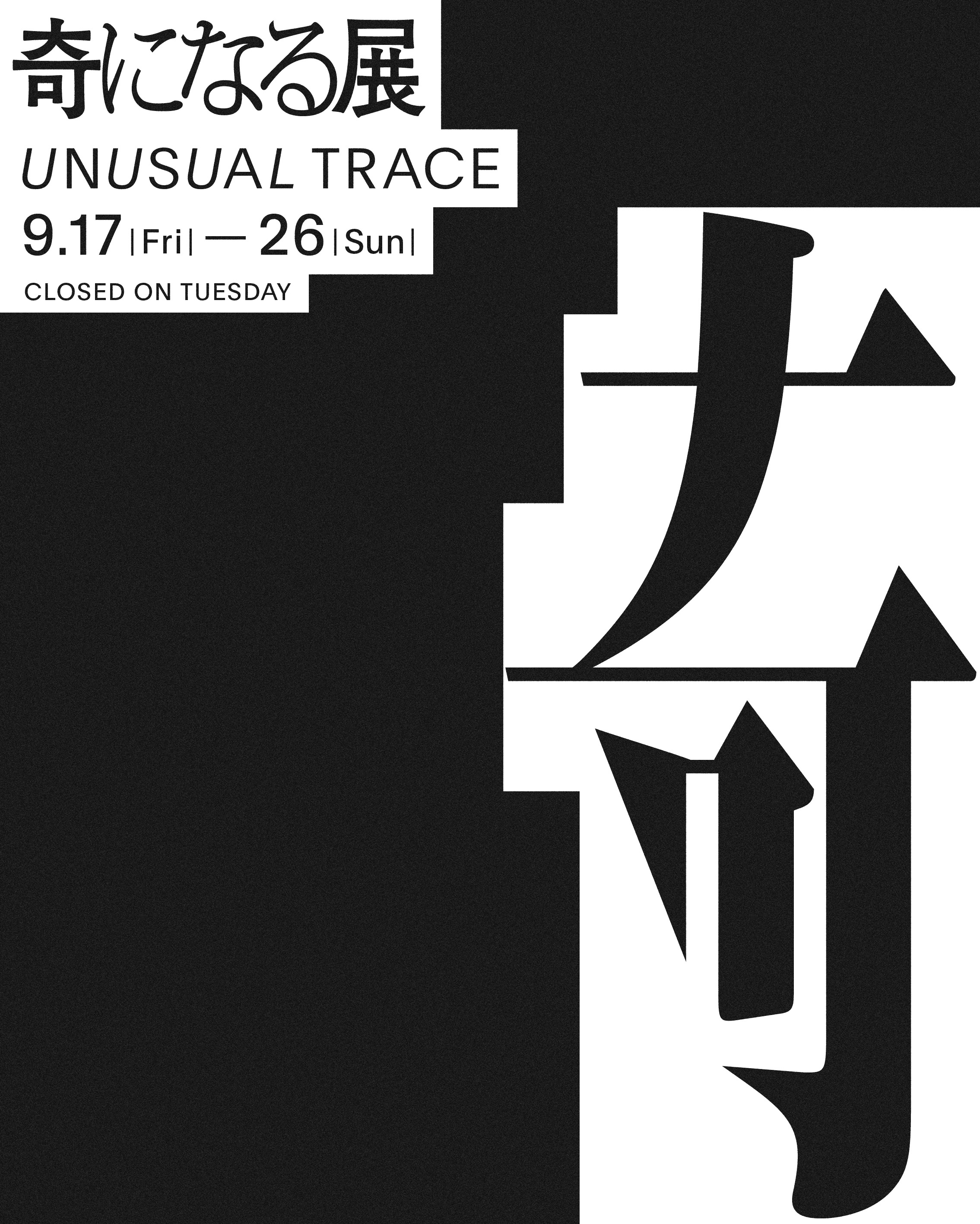 奇になる展 / UNUSUAL TRACE