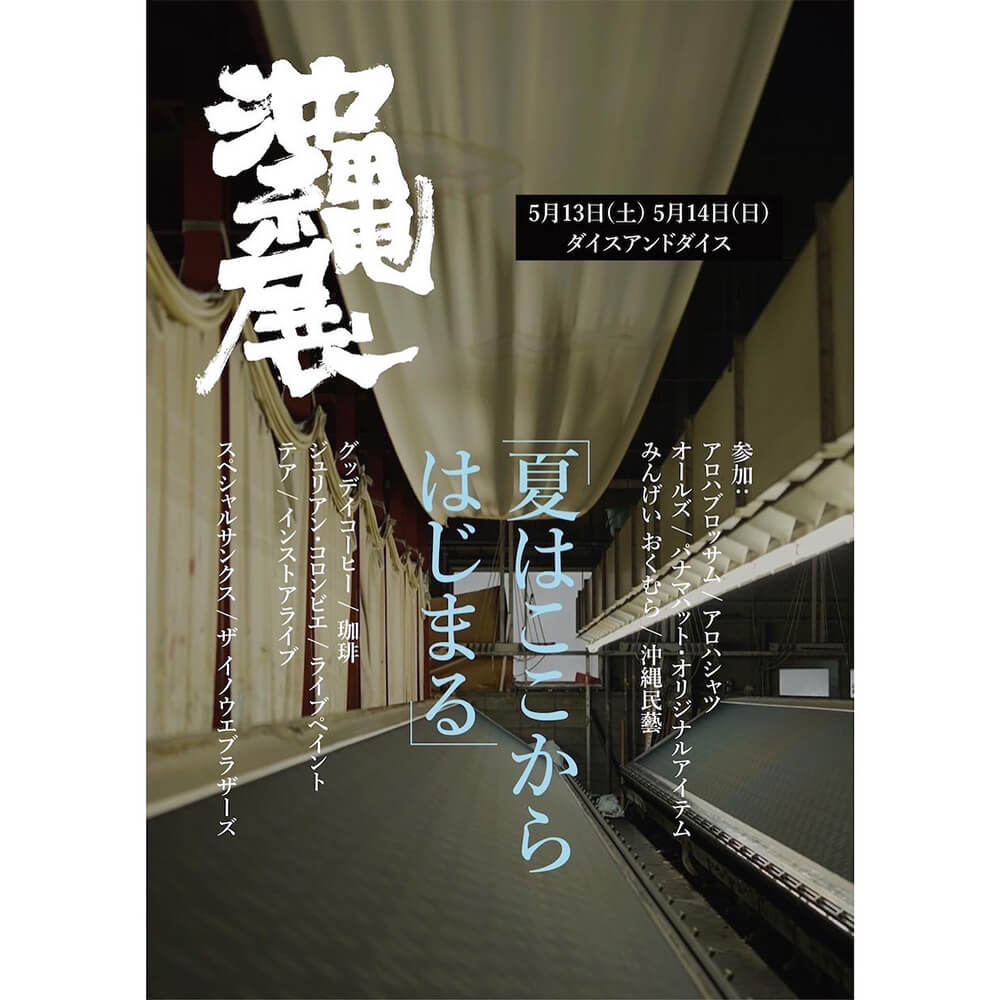 沖縄展2023