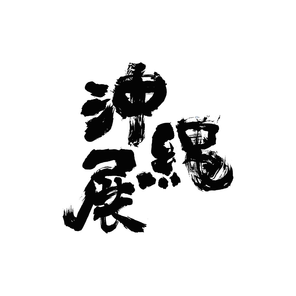 沖縄展2021